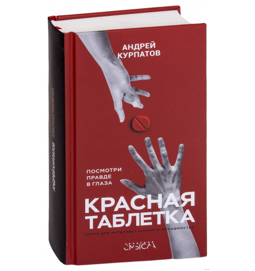 Андрей Курпатов: Красная таблетка