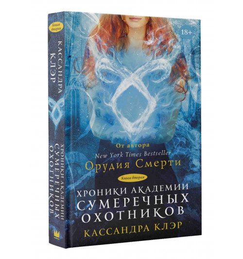 Клэр Кассандра, Джонсон Морин: Хроники Академии Сумеречных охотников. Книга II