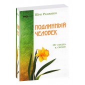 Ошо Багван Шри Раджниш: Подлинный человек. От сердца к сердцу 