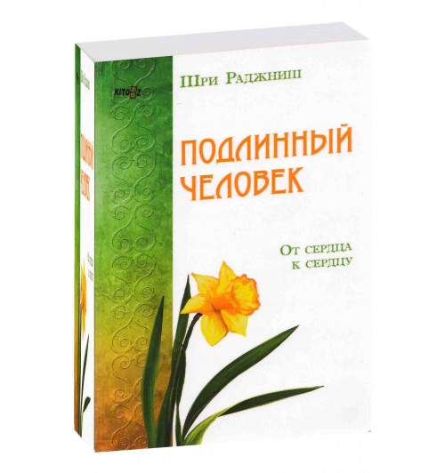 Ошо Багван Шри Раджниш: Подлинный человек. От сердца к сердцу 