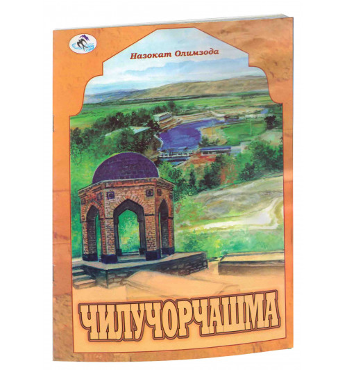 Назокат Олимзода: Чилучорчашма