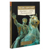 Антонин Марк Аврелий: Наедине с собой. Размышления (М)