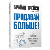 Брайан Трейси, Франк Шеелен: Продавай больше! Как команде менеджеров совершить рывок