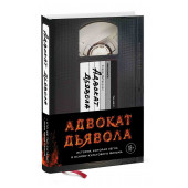 Эндрю Найдерман: Адвокат дьявола