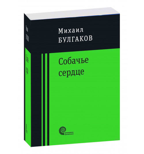 Михаил Булгаков: Собачье сердце