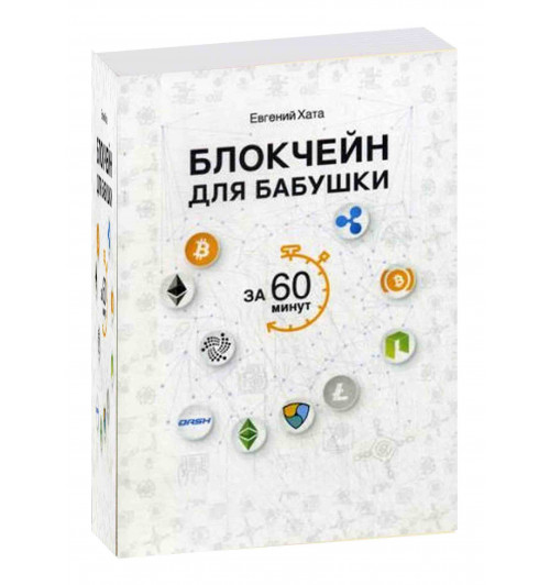 Евгений Хата: Блокчейн для бабушки за 60 минут