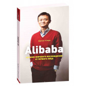 Дункан Кларк: Alibaba. История мирового восхождения от первого лица (М)