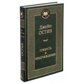 Джейн Остин: Гордость и предубеждение