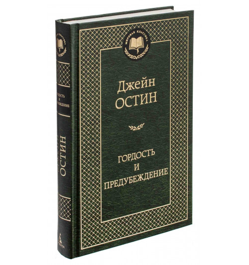 Джейн Остин: Гордость и предубеждение