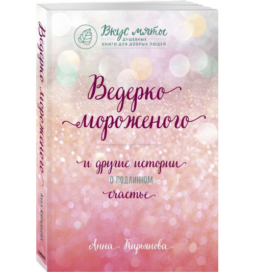 Анна Кирьянова: Ведерко мороженого и другие истории о подлинном счастье