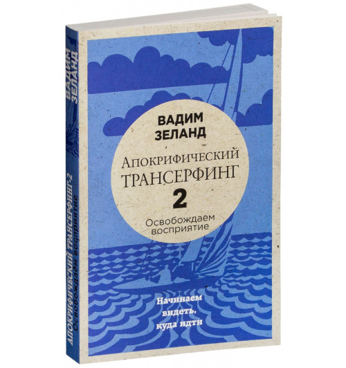 Вадим Зеланд: Апокрифический Трансерфинг -2. Освобождаем восприятие: Начинаем видеть, куда идти