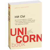 Джен Синсеро: НИ СЫ. Будь уверен в своих силах и не позволяй сомнениям мешать тебе двигаться вперед