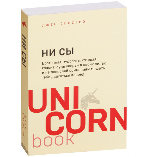 Джен Синсеро: НИ СЫ. Будь уверен в своих силах и не позволяй сомнениям мешать тебе двигаться вперед