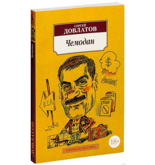 Сергей Довлатов: Чемодан