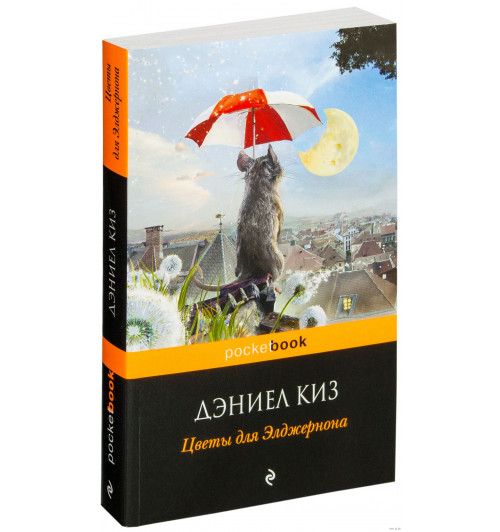 Дэниел Киз: Цветы для Элджернона (М)