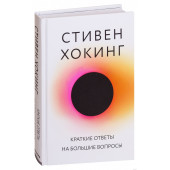 Стивен Хокинг: Краткие ответы на большие вопросы