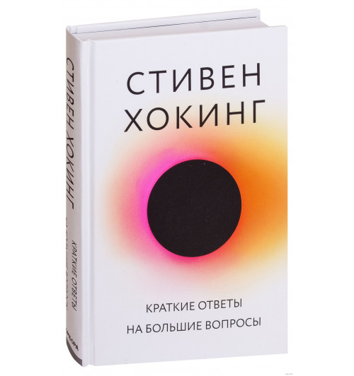 Стивен Хокинг: Краткие ответы на большие вопросы