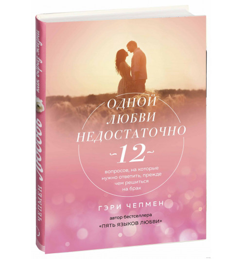 Чепмен Гэри: Одной любви недостаточно. 12 вопросов, на которые нужно ответить, прежде чем решиться на брак