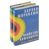 Мураками Харуки: Убийство Командора (комплект из 2 книг)