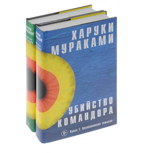 Мураками Харуки: Убийство Командора (комплект из 2 книг)