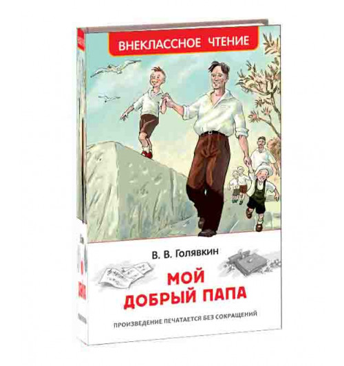 Голявкин В. В.: Мой добрый папа