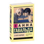 Анна Гавальда: 35 кило надежды