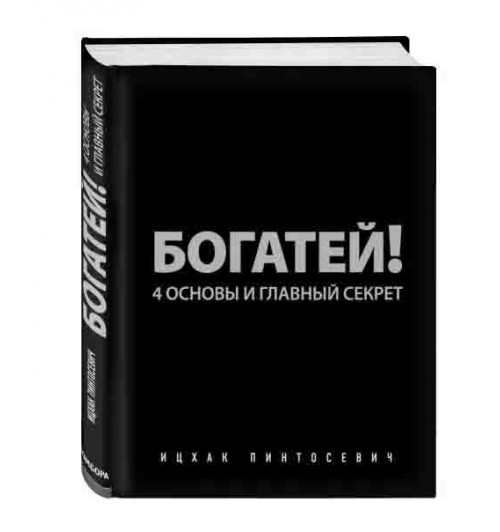 Ицхак Пинтосевич: Богатей! 4 основы и главный секрет