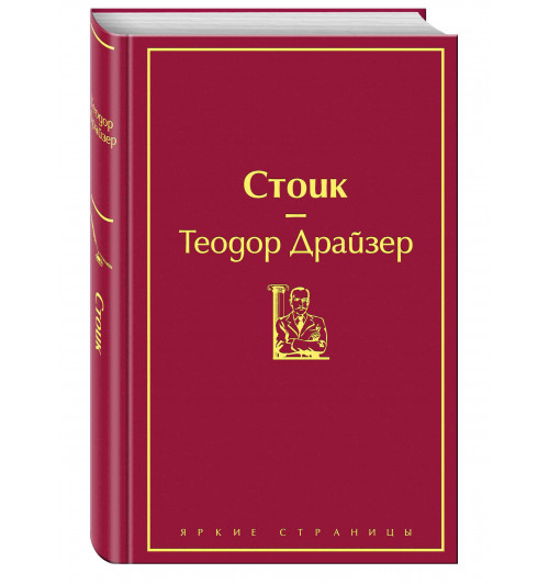 Драйзер Теодор: Стоик