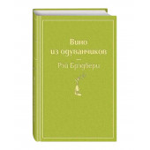 Рэй Брэдбери: Вино из одуванчиков