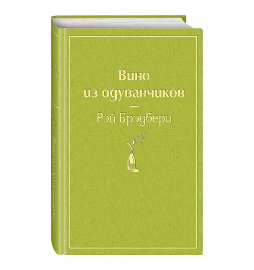 Рэй Брэдбери: Вино из одуванчиков