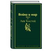 Лев Толстой: Война и мир. Том 2