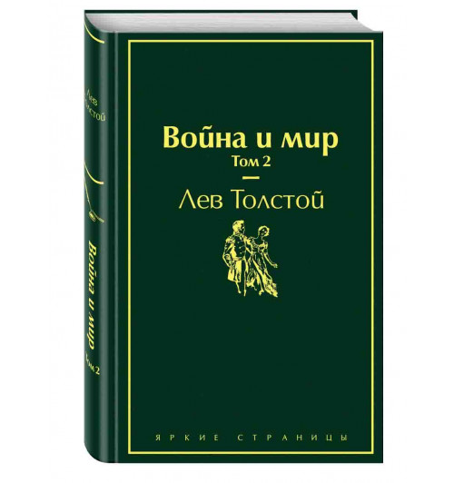 Лев Толстой: Война и мир. Том 2