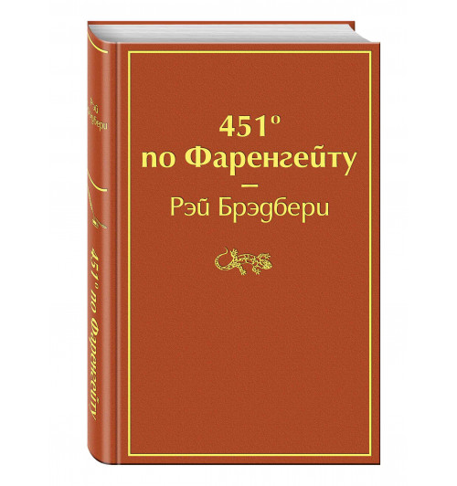 Брэдбери Рэй: 451 градус по Фаренгейту / 451' по Фаренгейту