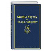 Лавкрафт Говард: Мифы Ктулху