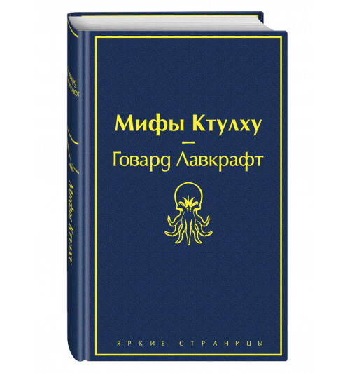 Лавкрафт Говард: Мифы Ктулху