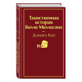 Киз Дэниел: Таинственная история Билли Миллигана