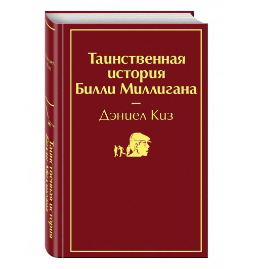 Киз Дэниел: Таинственная история Билли Миллигана