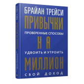 Трейси Брайан: Привычки на миллион. Проверенные способы удвоить и утроить свой доход