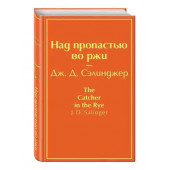 Джером Сэлинджер: Над пропастью во ржи
