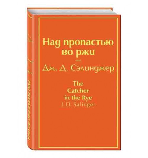Джером Сэлинджер: Над пропастью во ржи