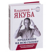 Владимир Якуба: Продажник на всю голову. Крутые стратегии