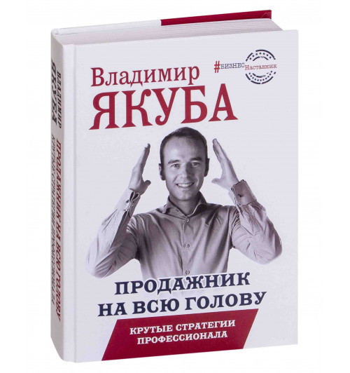 Владимир Якуба: Продажник на всю голову. Крутые стратегии