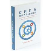 Чарлз Дахигг: Сила привычки. Почему мы живем и работаем именно так, а не иначе