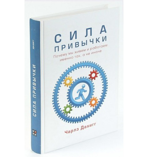 Чарлз Дахигг: Сила привычки. Почему мы живем и работаем именно так, а не иначе