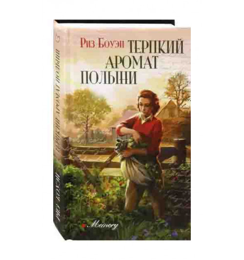 Риз Боуэн: Терпкий аромат полыни