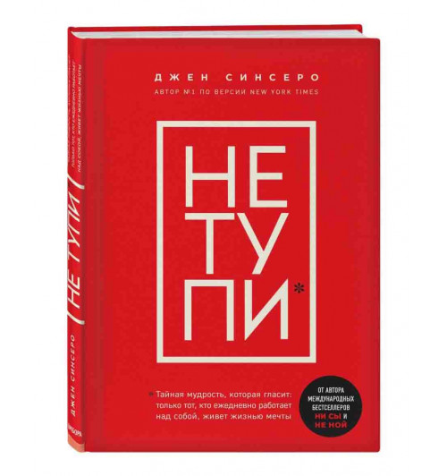 Джен Синсеро: Не тупи. Только тот, кто ежедневно работает над собой, живет жизнью мечты