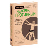 Йаэль Адлер: Человек Противный