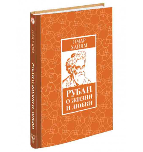 Омар Хайям: Рубаи о жизни и любви