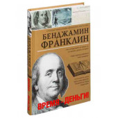 Бенджамин Франклин: Время - деньги!