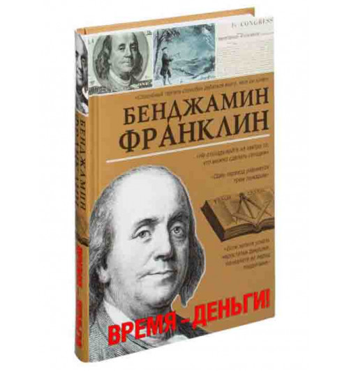 Бенджамин Франклин: Время - деньги!